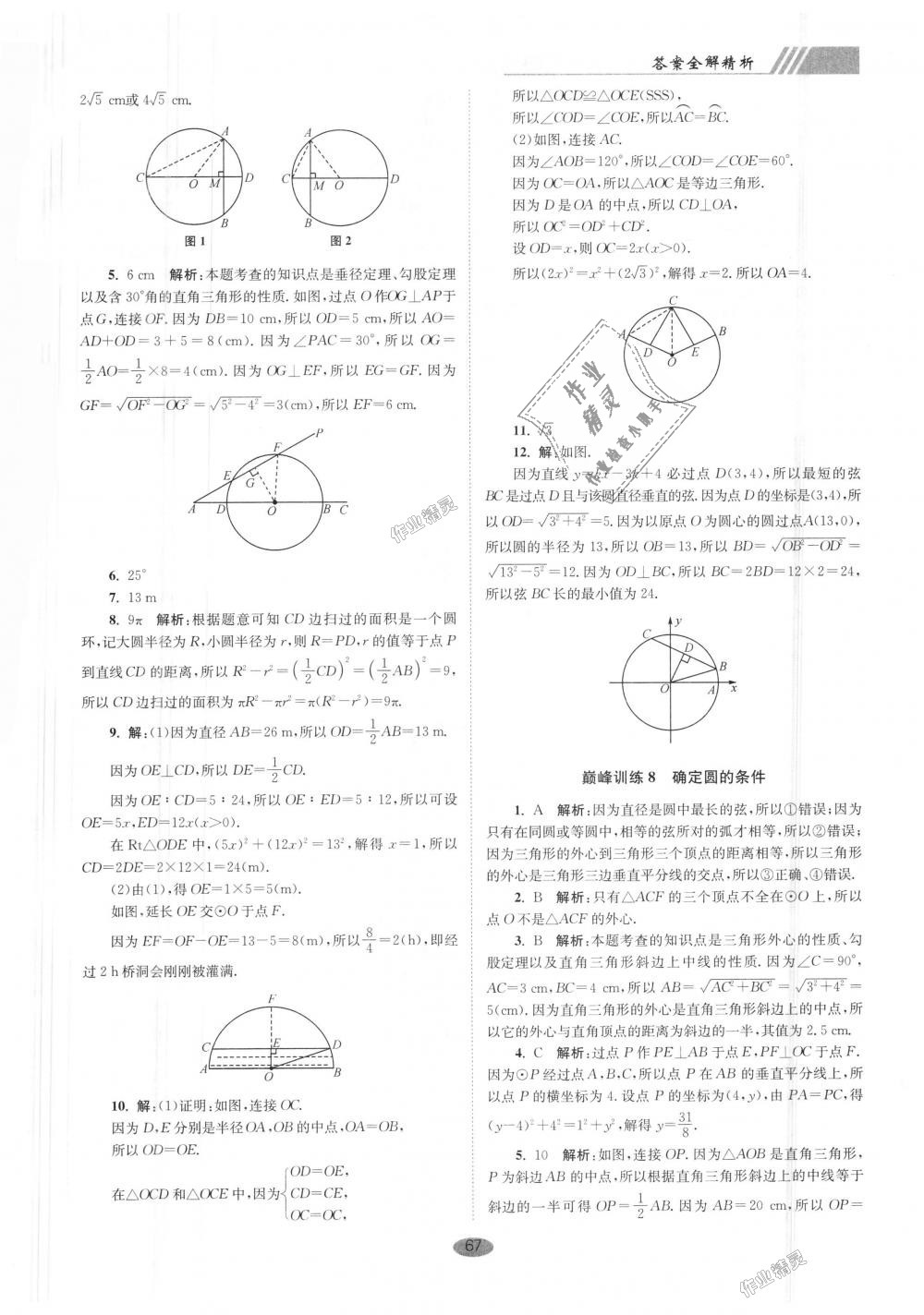 2018年初中數(shù)學(xué)小題狂做九年級(jí)上冊(cè)蘇科版巔峰版 第7頁