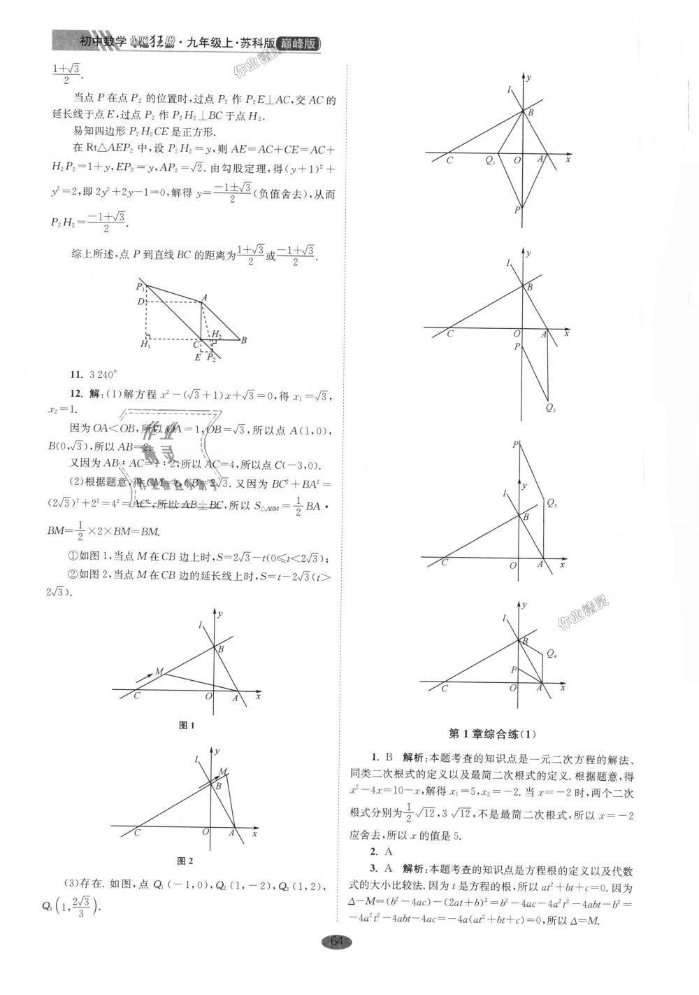 2018年初中數(shù)學(xué)小題狂做九年級(jí)上冊(cè)蘇科版巔峰版 第4頁(yè)