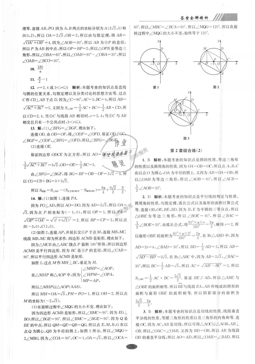 2018年初中數(shù)學(xué)小題狂做九年級上冊蘇科版巔峰版 第15頁