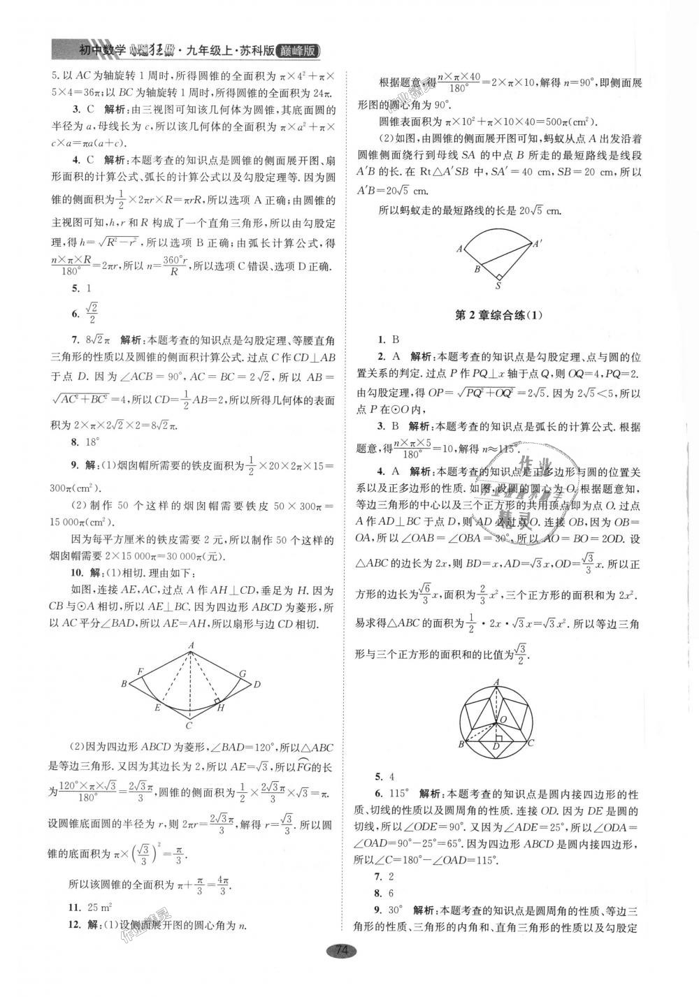 2018年初中數(shù)學小題狂做九年級上冊蘇科版巔峰版 第14頁