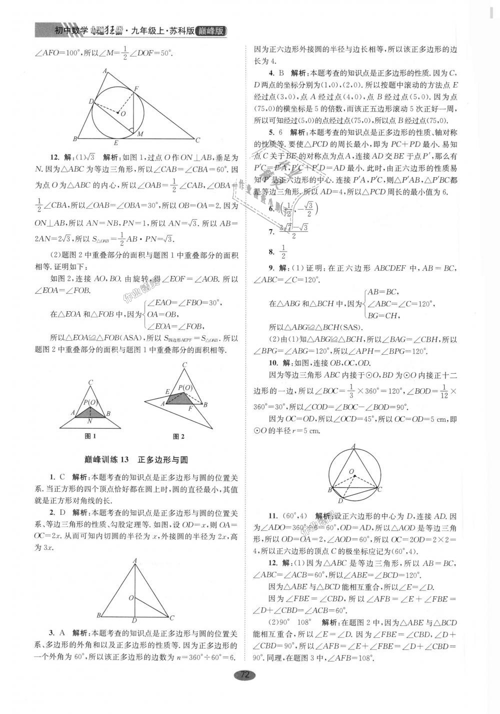 2018年初中數(shù)學(xué)小題狂做九年級(jí)上冊(cè)蘇科版巔峰版 第12頁(yè)