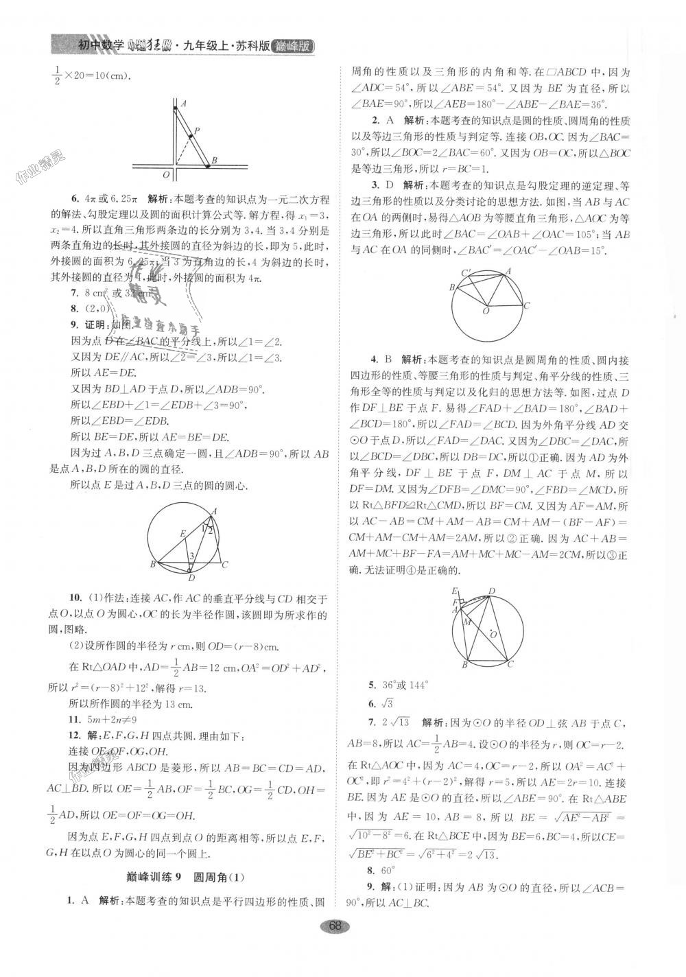 2018年初中數(shù)學(xué)小題狂做九年級上冊蘇科版巔峰版 第8頁