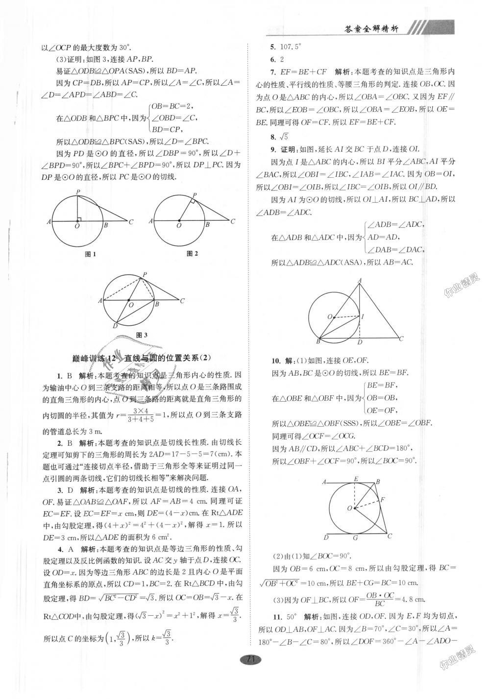 2018年初中數(shù)學(xué)小題狂做九年級(jí)上冊(cè)蘇科版巔峰版 第11頁(yè)