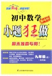 2018年初中數(shù)學小題狂做九年級上冊蘇科版巔峰版