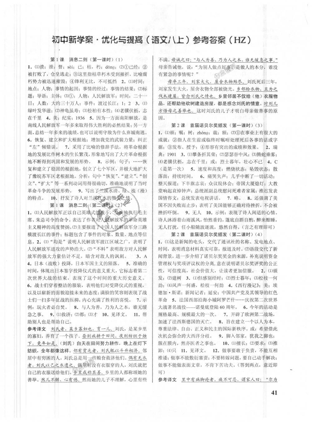 2018年初中新學案優(yōu)化與提高八年級語文上冊人教版 第1頁