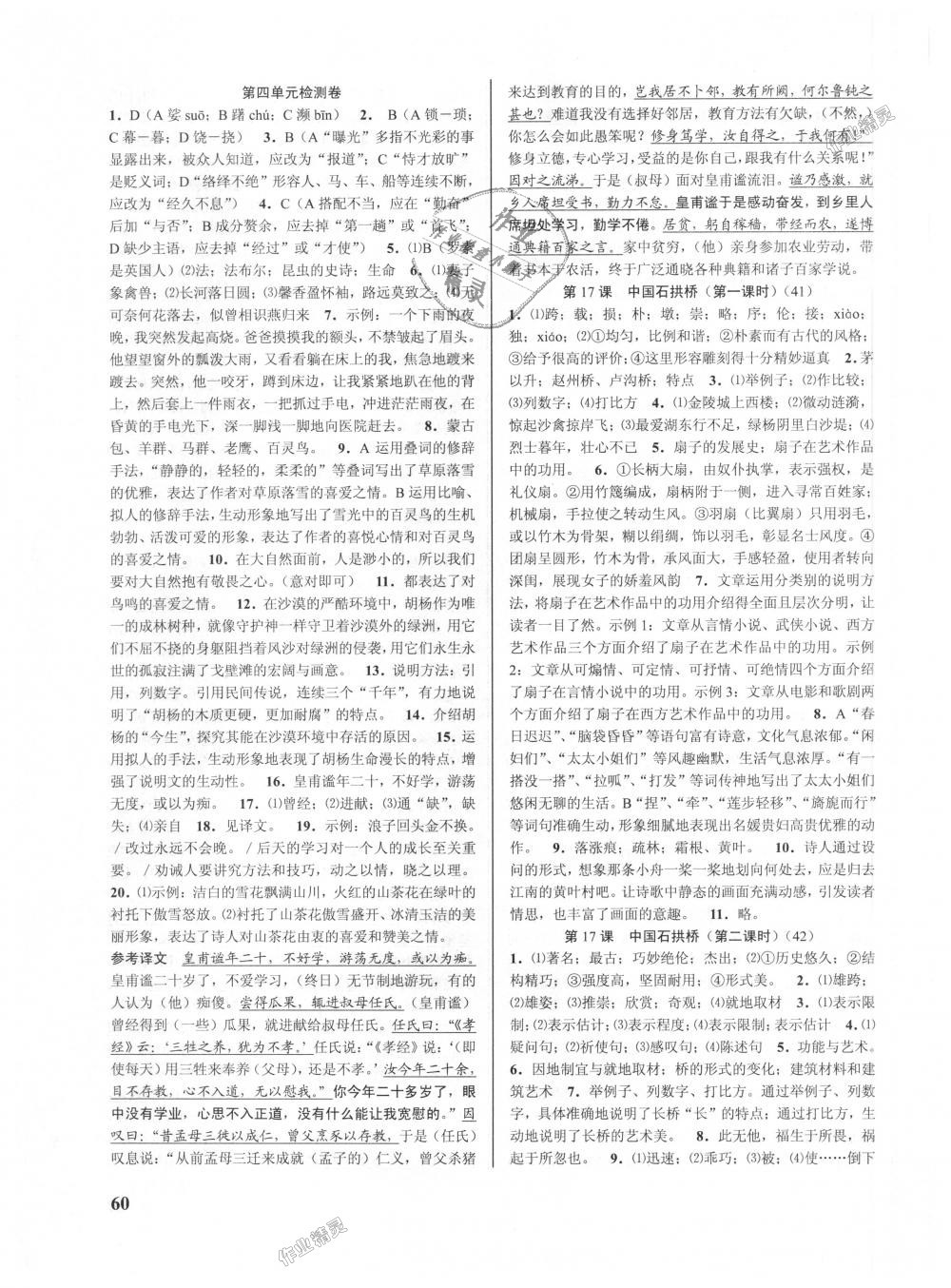 2018年初中新學(xué)案優(yōu)化與提高八年級語文上冊人教版 第20頁