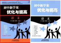 2018年初中新學(xué)案優(yōu)化與提高八年級(jí)語文上冊(cè)人教版