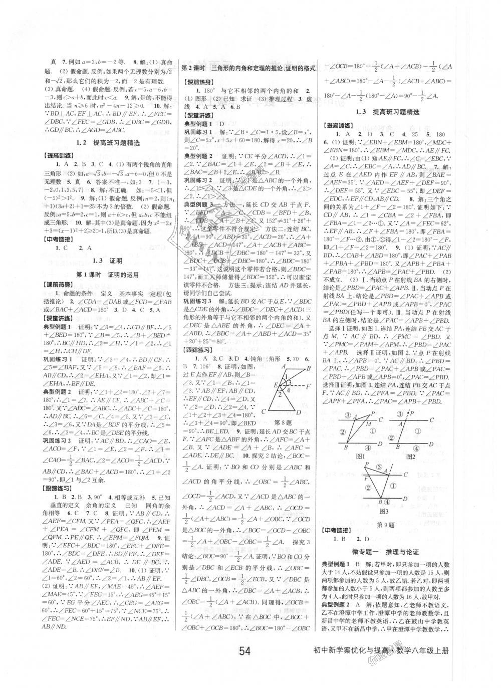 2018年初中新學案優(yōu)化與提高八年級數(shù)學上冊浙教版 第2頁