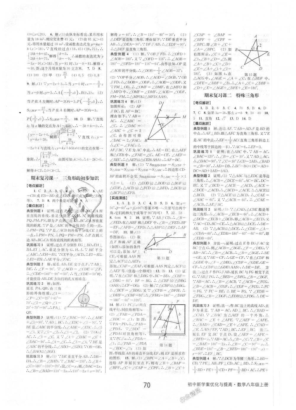 2018年初中新學(xué)案優(yōu)化與提高八年級數(shù)學(xué)上冊浙教版 第18頁