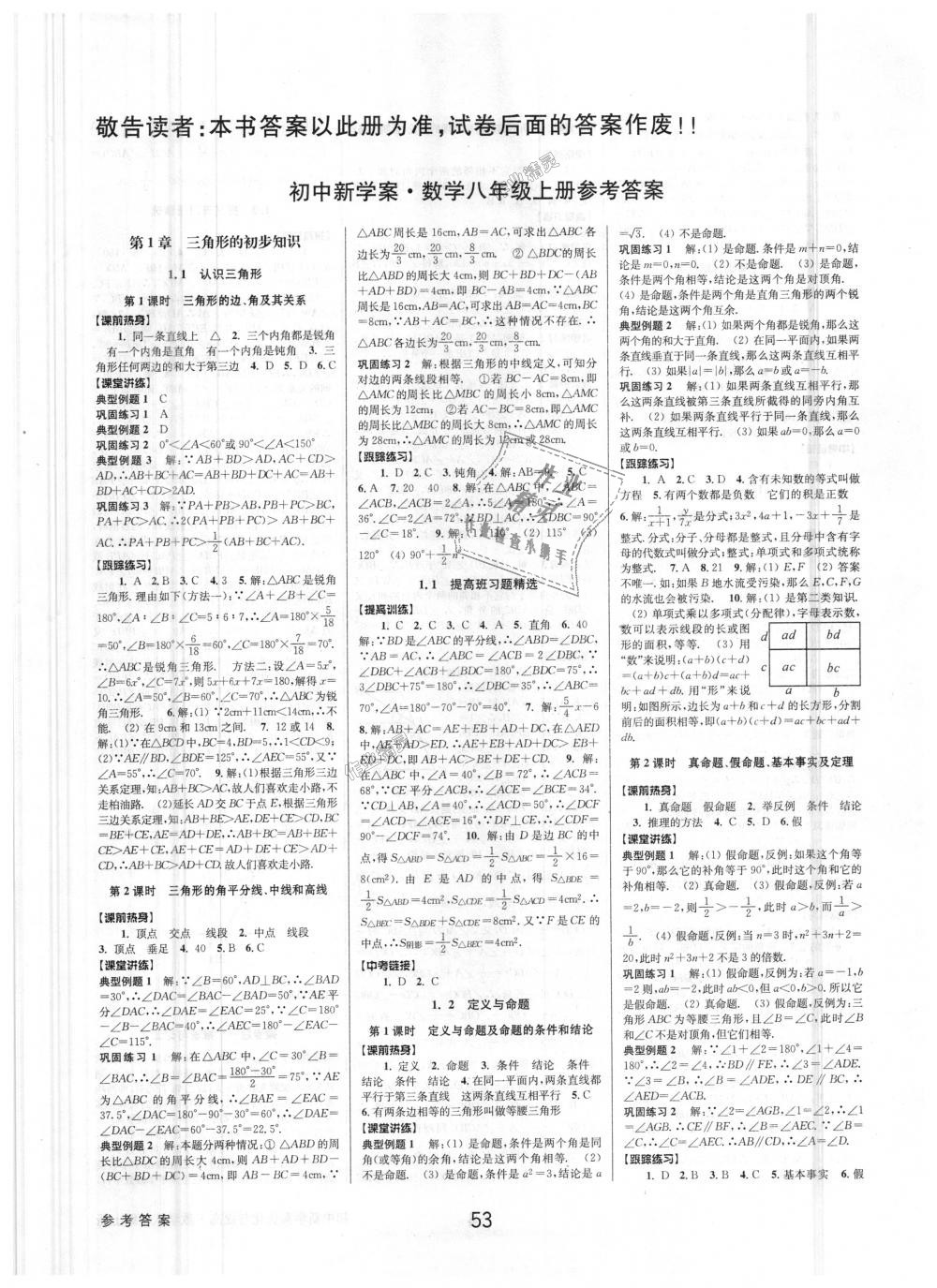 2018年初中新學(xué)案優(yōu)化與提高八年級數(shù)學(xué)上冊浙教版 第1頁