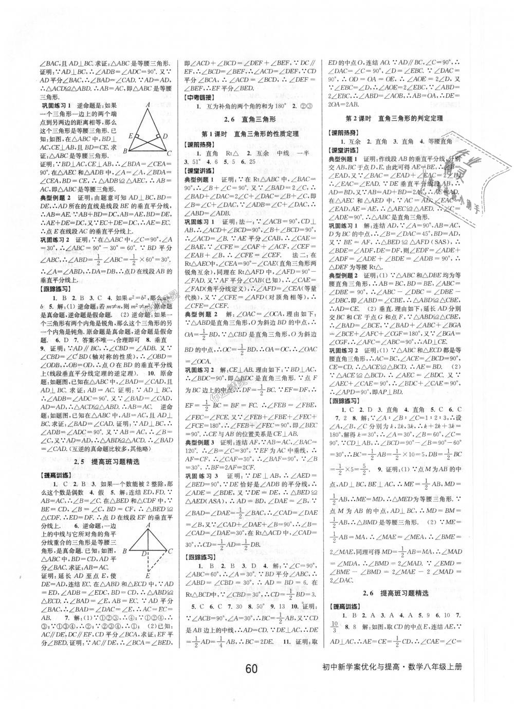 2018年初中新學(xué)案優(yōu)化與提高八年級數(shù)學(xué)上冊浙教版 第8頁