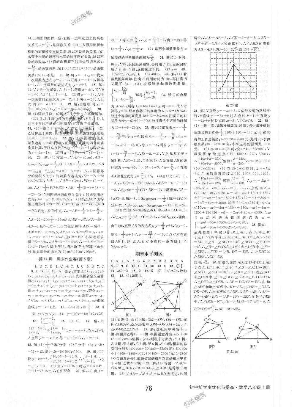 2018年初中新學(xué)案優(yōu)化與提高八年級(jí)數(shù)學(xué)上冊(cè)浙教版 第24頁(yè)