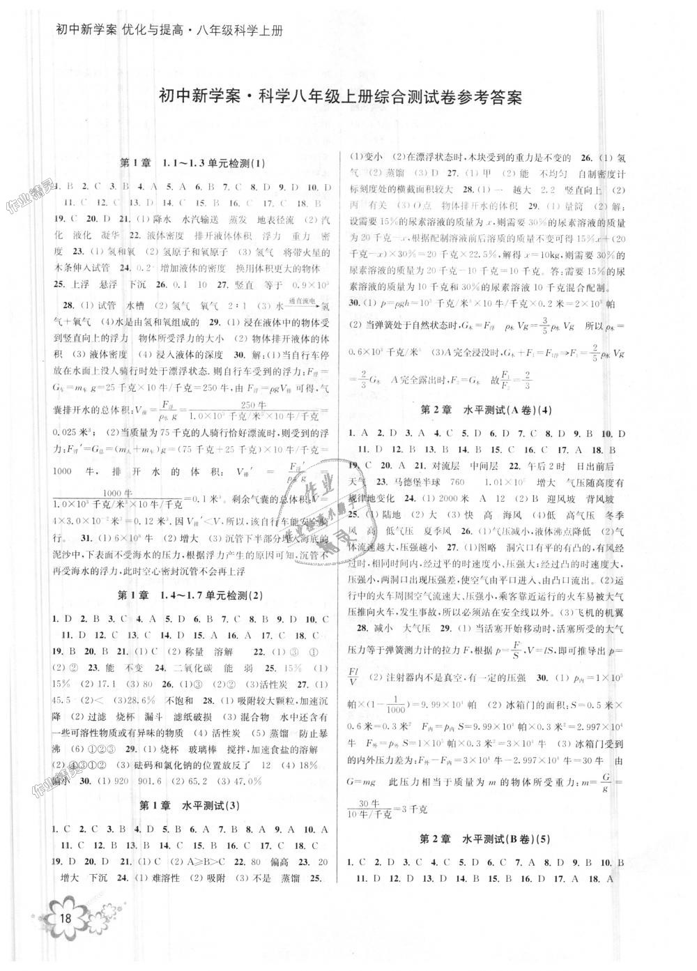 2018年初中新學(xué)案優(yōu)化與提高八年級科學(xué)上冊浙教版 第18頁