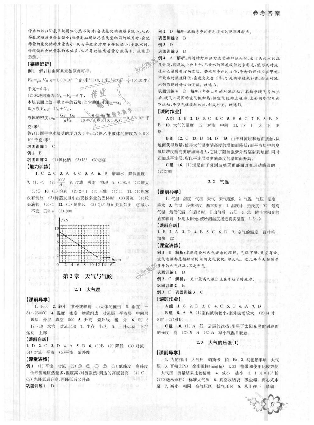 2018年初中新學(xué)案優(yōu)化與提高八年級(jí)科學(xué)上冊(cè)浙教版 第5頁(yè)