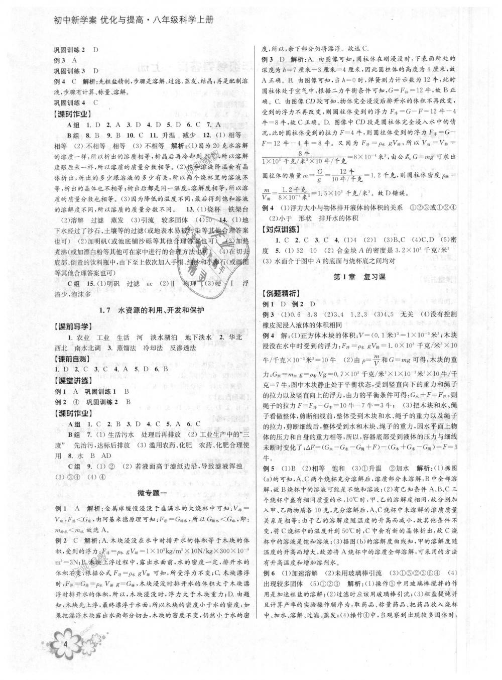 2018年初中新學(xué)案優(yōu)化與提高八年級(jí)科學(xué)上冊(cè)浙教版 第4頁(yè)