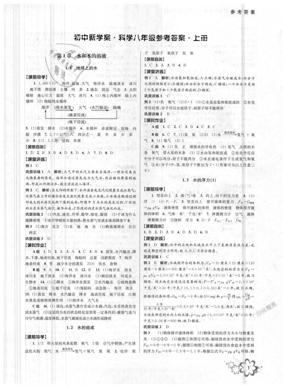 2018年初中新學(xué)案優(yōu)化與提高八年級科學(xué)上冊浙教版 第1頁