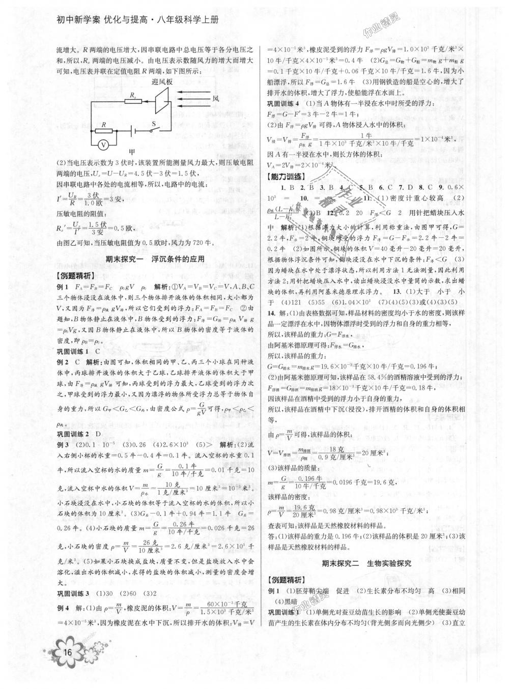 2018年初中新學案優(yōu)化與提高八年級科學上冊浙教版 第16頁