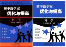 2018年初中新學(xué)案優(yōu)化與提高八年級科學(xué)上冊浙教版