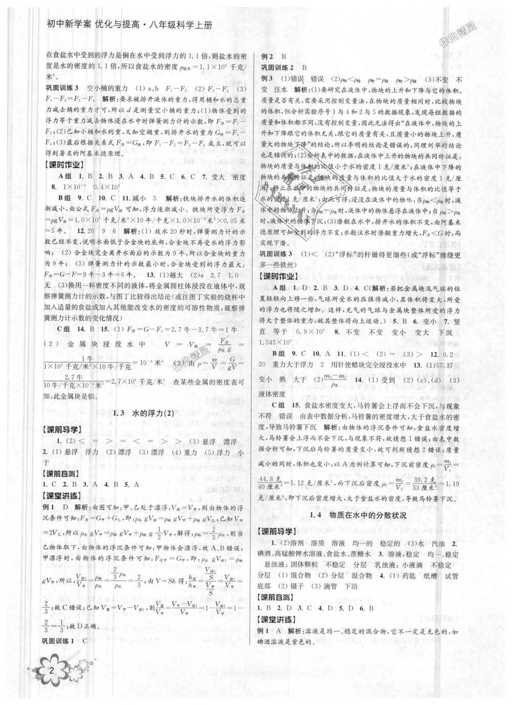 2018年初中新學(xué)案優(yōu)化與提高八年級(jí)科學(xué)上冊(cè)浙教版 第2頁