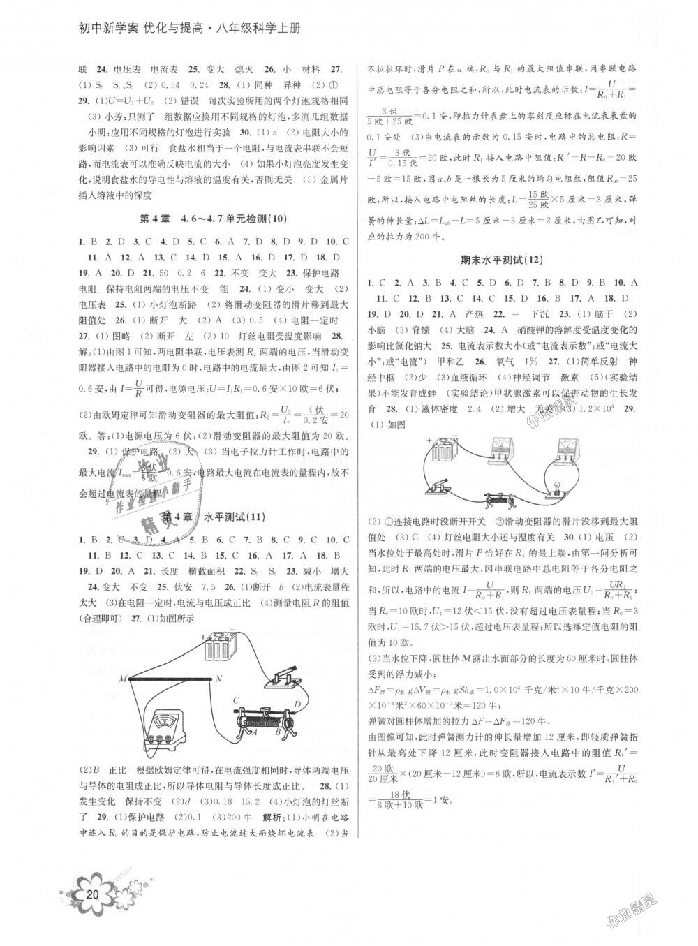 2018年初中新學(xué)案優(yōu)化與提高八年級(jí)科學(xué)上冊(cè)浙教版 第20頁