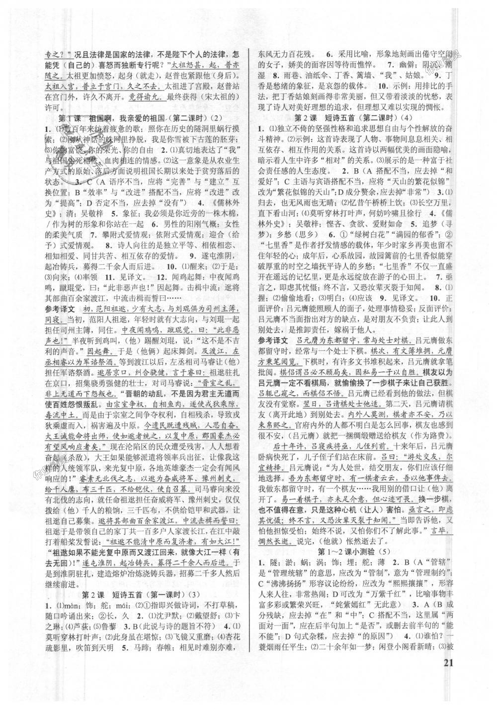 2018年初中新學(xué)案優(yōu)化與提高九年級語文全一冊人教版 第21頁