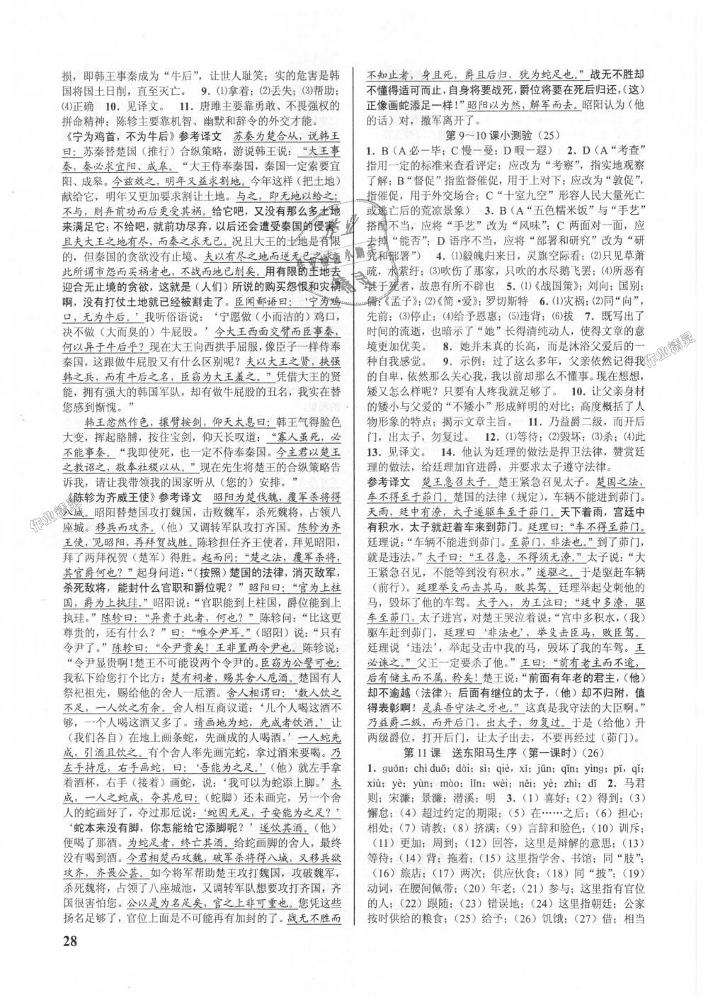 2018年初中新學(xué)案優(yōu)化與提高九年級語文全一冊人教版 第28頁