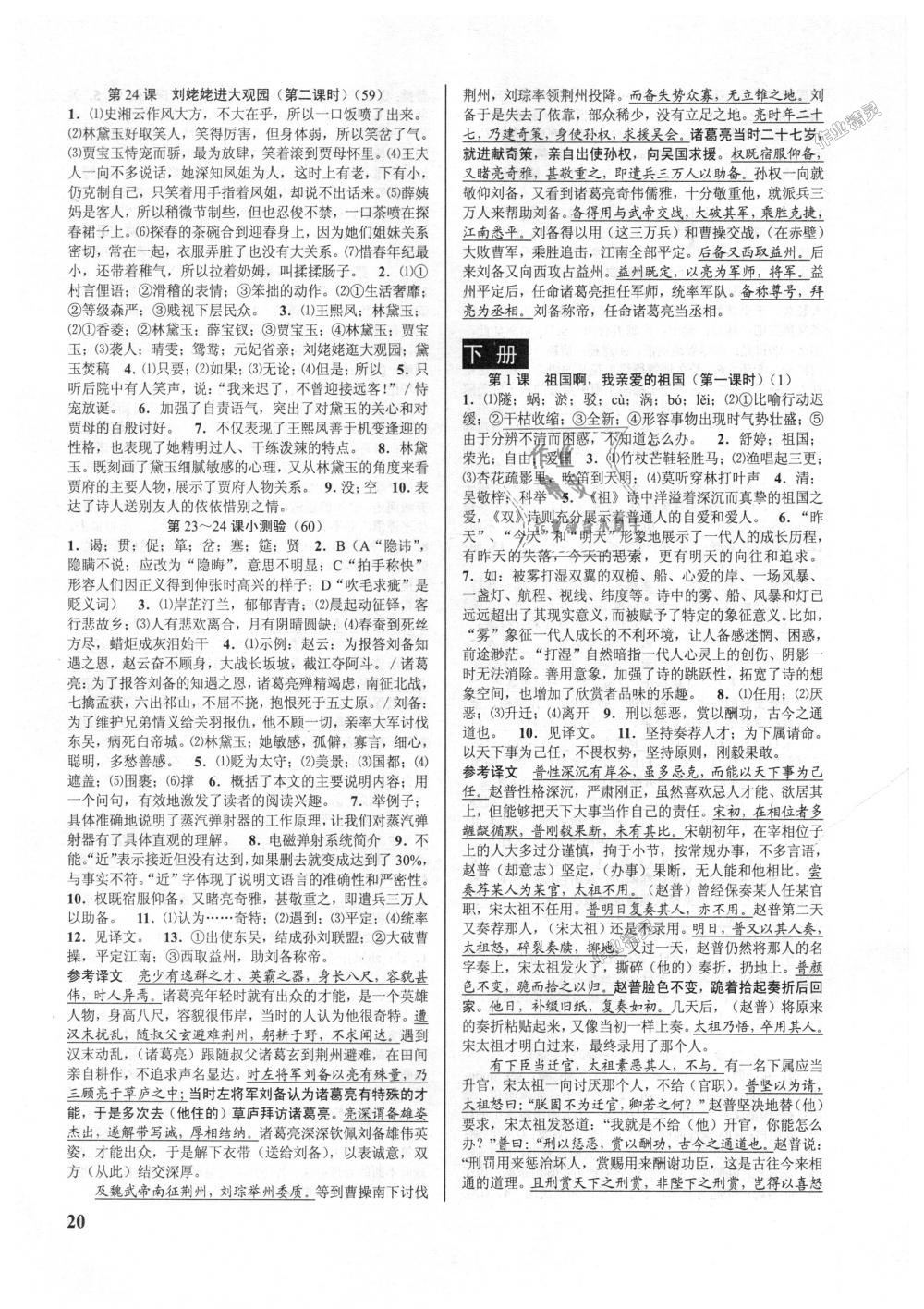 2018年初中新學(xué)案優(yōu)化與提高九年級語文全一冊人教版 第20頁