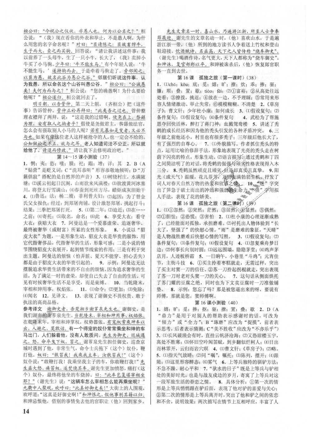 2018年初中新學(xué)案優(yōu)化與提高九年級語文全一冊人教版 第14頁