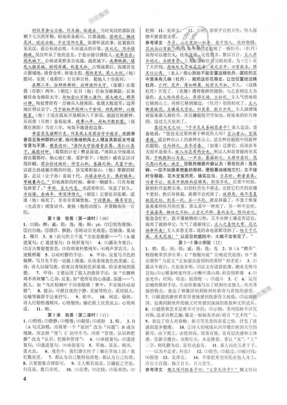 2018年初中新學(xué)案優(yōu)化與提高九年級語文全一冊人教版 第4頁