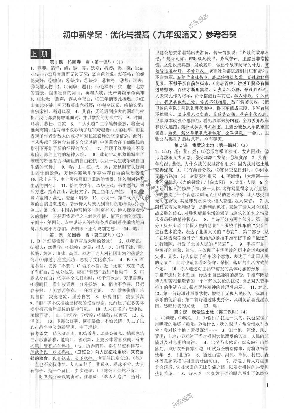 2018年初中新學(xué)案優(yōu)化與提高九年級語文全一冊人教版 第1頁