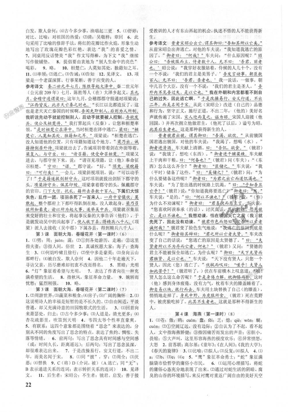 2018年初中新學(xué)案優(yōu)化與提高九年級(jí)語(yǔ)文全一冊(cè)人教版 第22頁(yè)