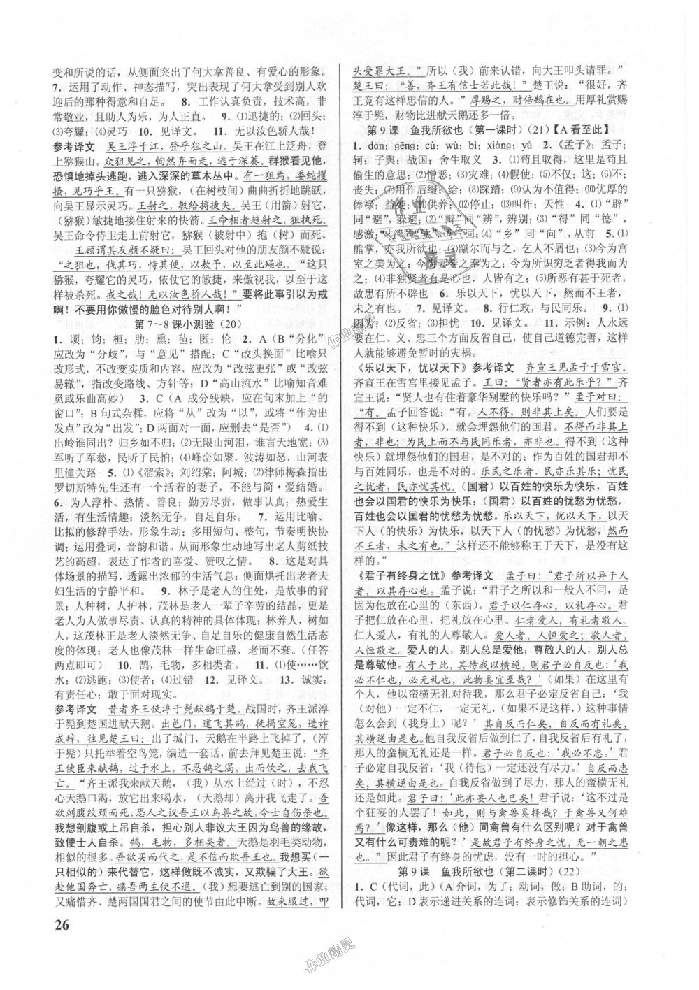 2018年初中新學案優(yōu)化與提高九年級語文全一冊人教版 第26頁