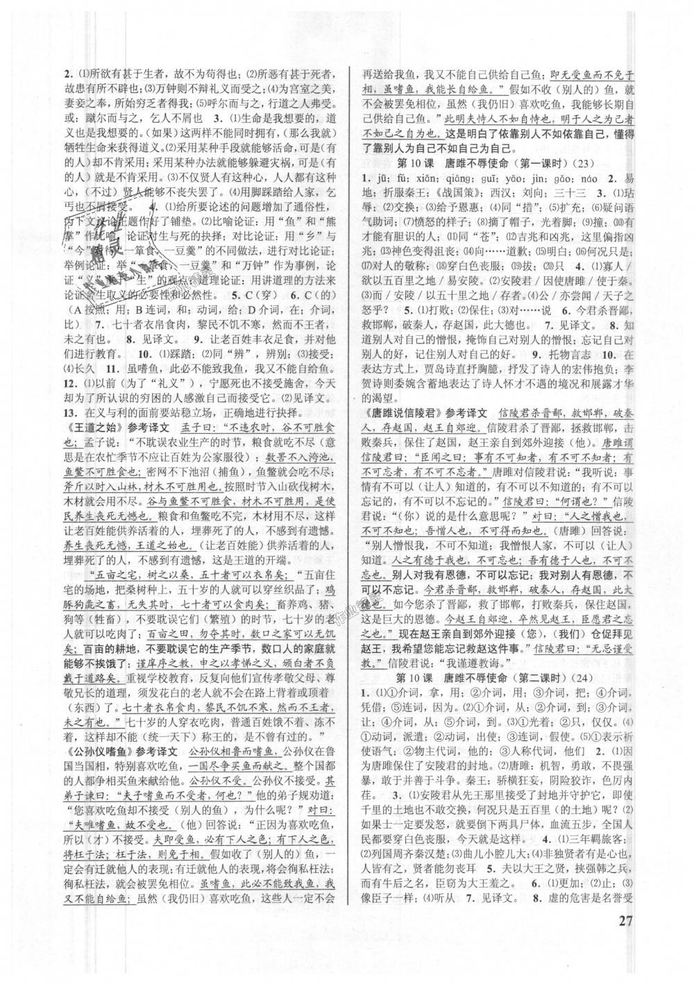 2018年初中新學(xué)案優(yōu)化與提高九年級語文全一冊人教版 第27頁