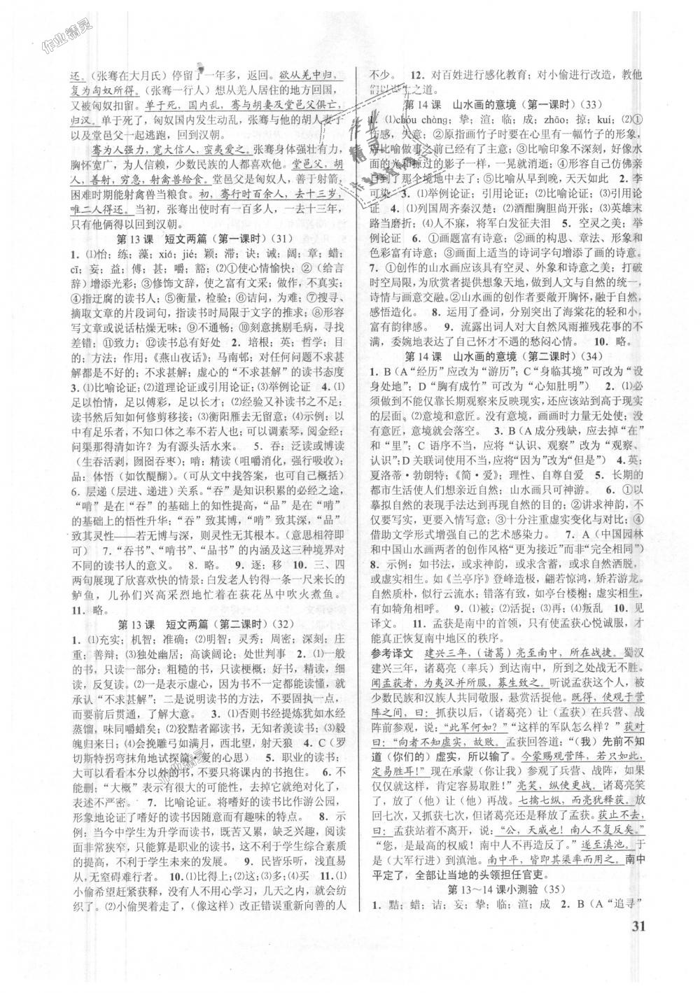 2018年初中新學(xué)案優(yōu)化與提高九年級(jí)語(yǔ)文全一冊(cè)人教版 第31頁(yè)