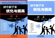 2018年初中新學案優(yōu)化與提高九年級語文全一冊人教版