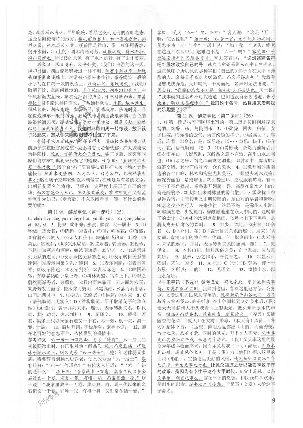 2018年初中新學案優(yōu)化與提高九年級語文全一冊人教版 第9頁