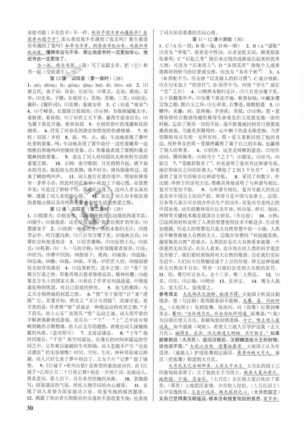 2018年初中新學(xué)案優(yōu)化與提高九年級(jí)語(yǔ)文全一冊(cè)人教版 第30頁(yè)