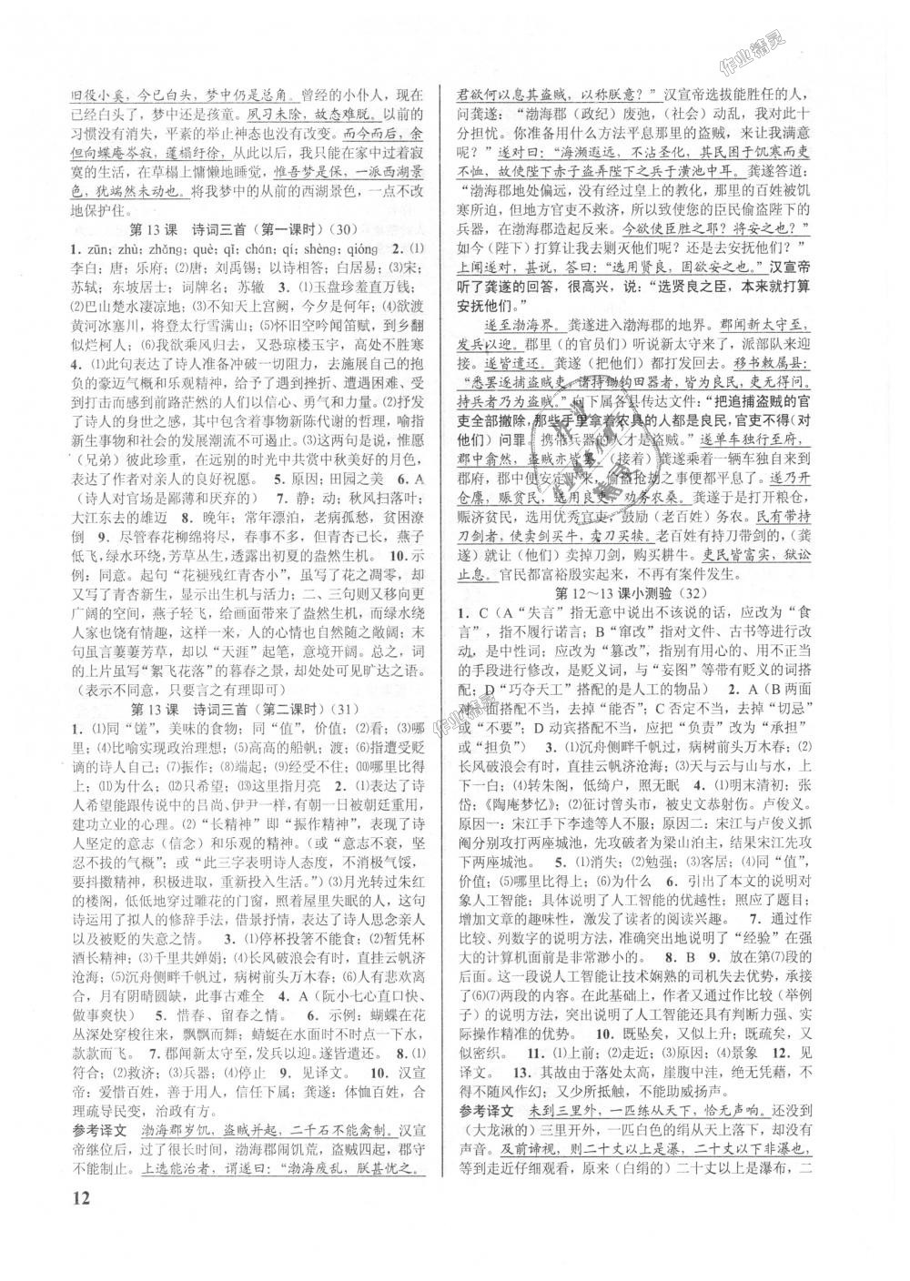 2018年初中新學(xué)案優(yōu)化與提高九年級語文全一冊人教版 第12頁