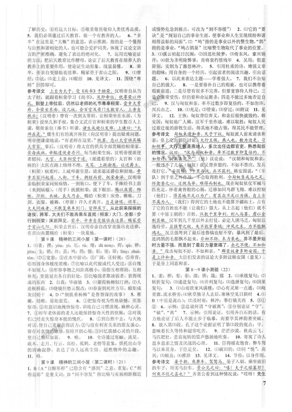 2018年初中新學(xué)案優(yōu)化與提高九年級(jí)語(yǔ)文全一冊(cè)人教版 第7頁(yè)