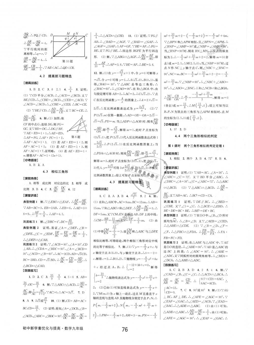 2018年初中新學(xué)案優(yōu)化與提高九年級數(shù)學(xué)浙教版 第16頁