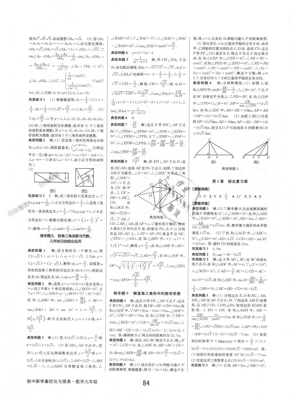 2018年初中新學案優(yōu)化與提高九年級數(shù)學浙教版 第24頁