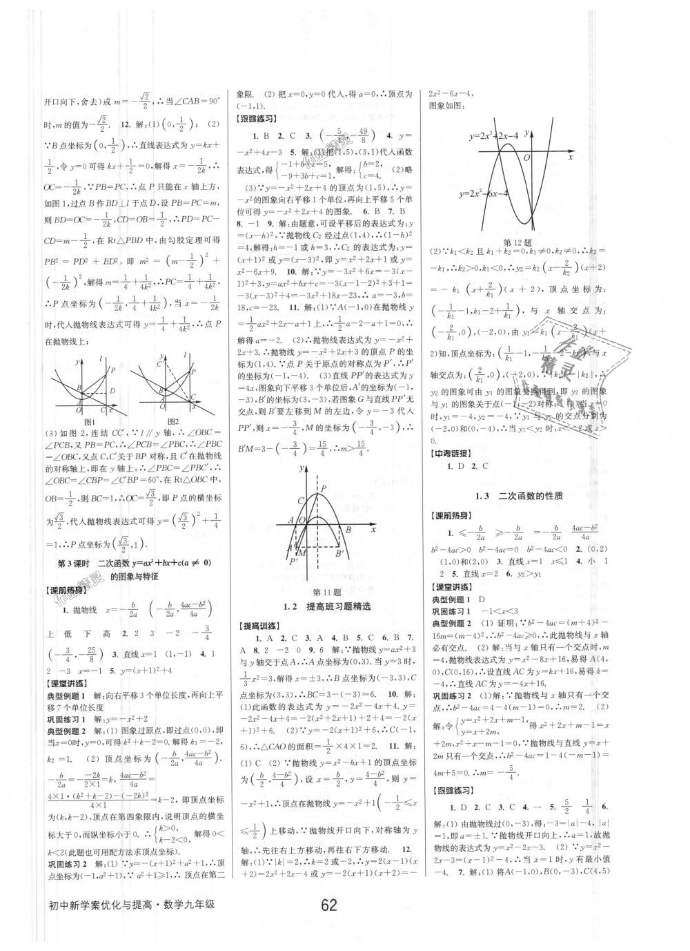 2018年初中新學(xué)案優(yōu)化與提高九年級(jí)數(shù)學(xué)浙教版 第2頁(yè)