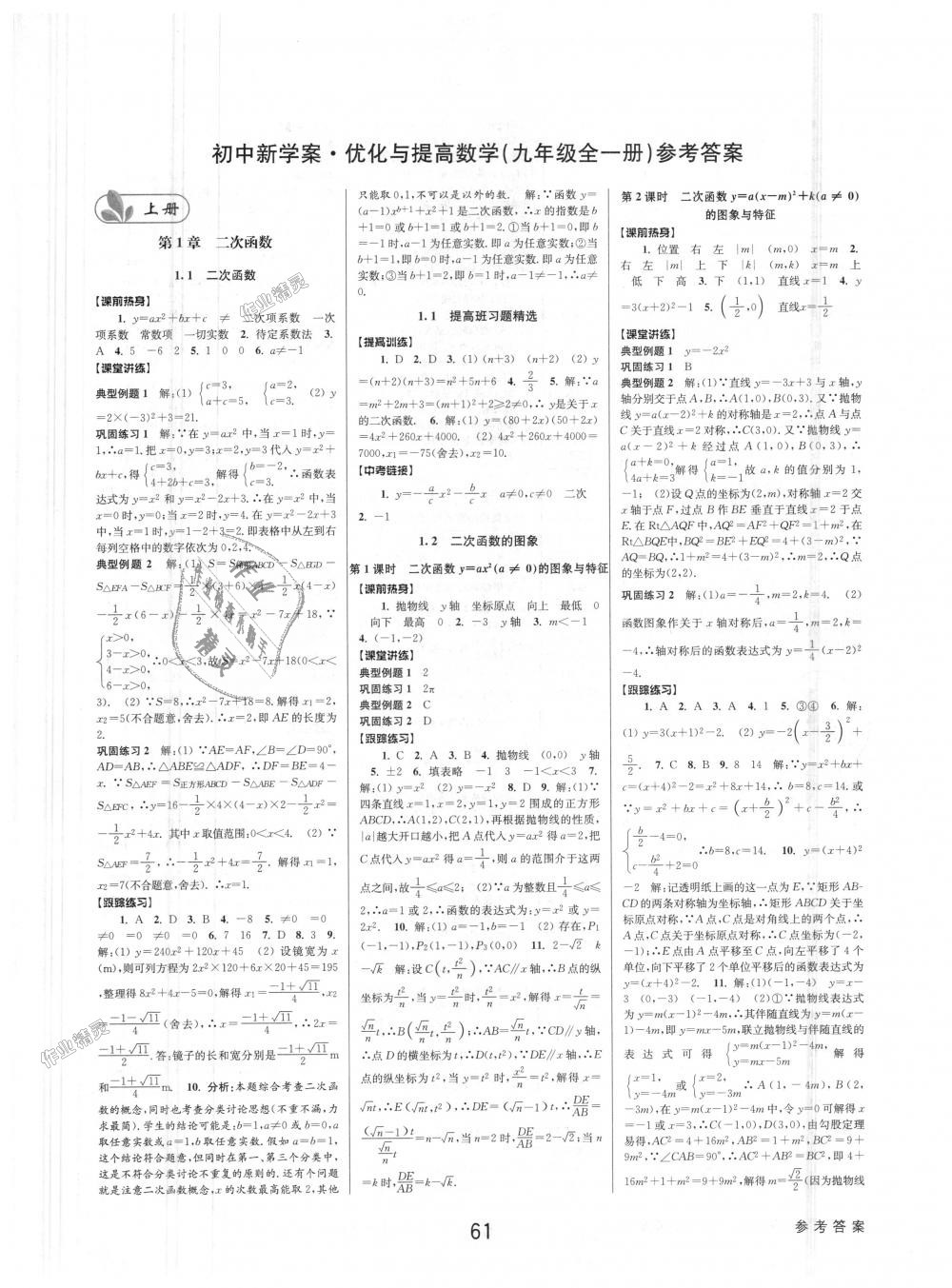 2018年初中新學(xué)案優(yōu)化與提高九年級(jí)數(shù)學(xué)浙教版 第1頁(yè)