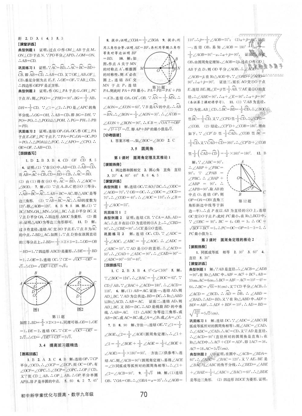 2018年初中新學(xué)案優(yōu)化與提高九年級(jí)數(shù)學(xué)浙教版 第10頁(yè)