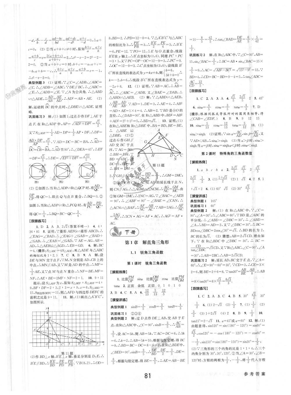 2018年初中新學(xué)案優(yōu)化與提高九年級(jí)數(shù)學(xué)浙教版 第21頁(yè)