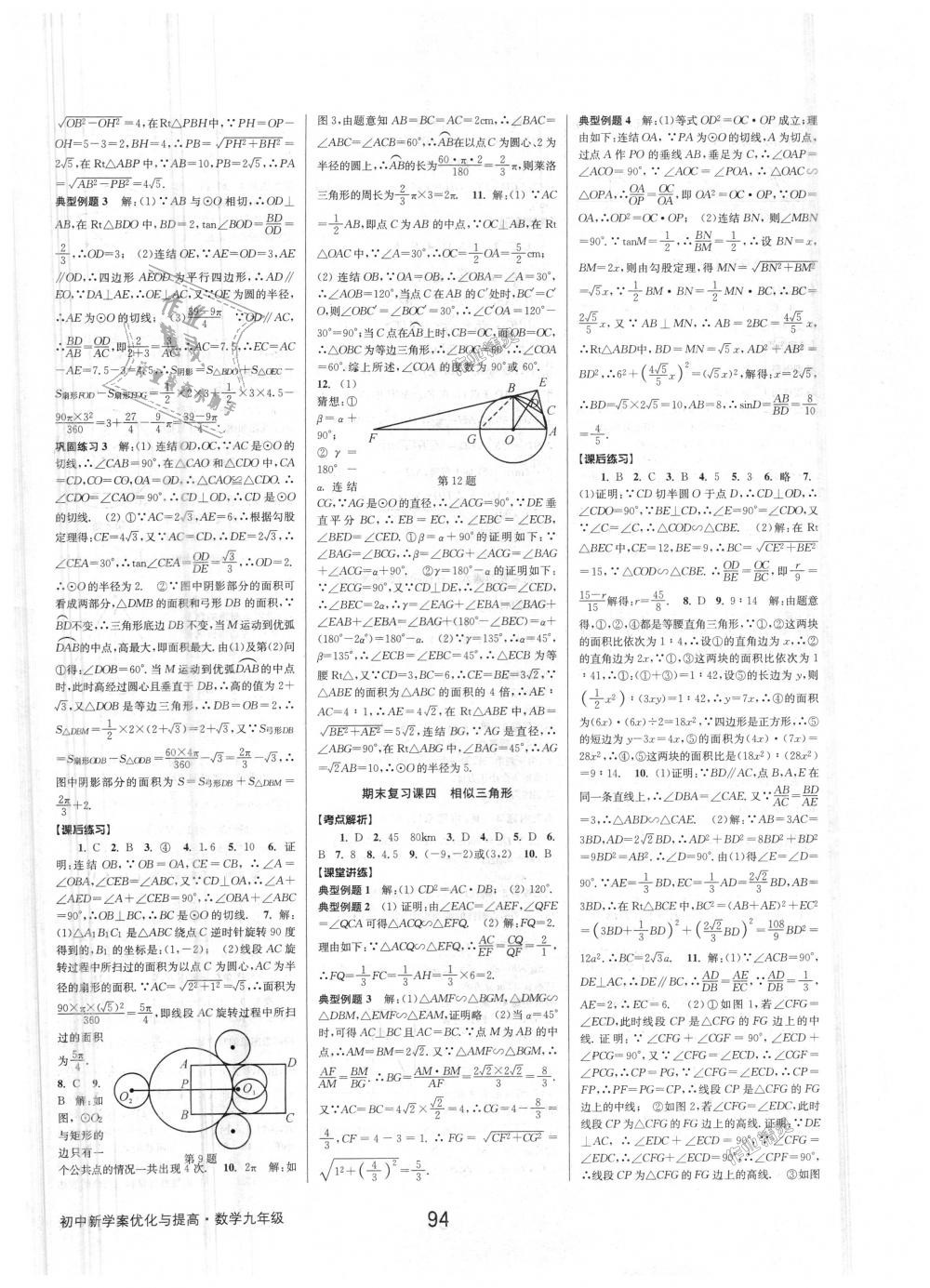 2018年初中新學(xué)案優(yōu)化與提高九年級數(shù)學(xué)浙教版 第34頁