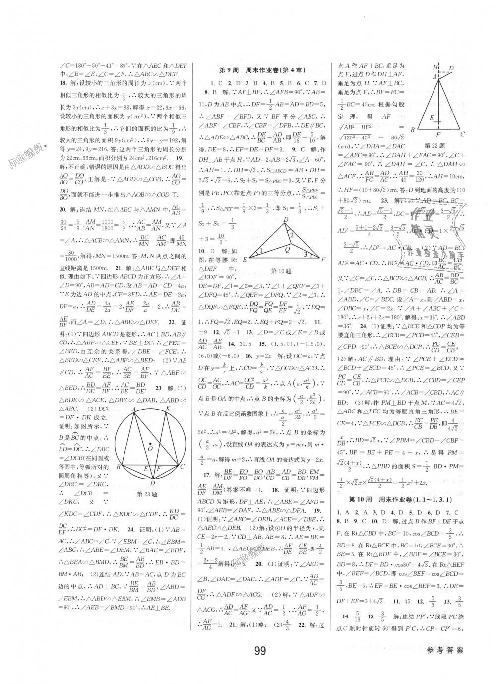 2018年初中新學(xué)案優(yōu)化與提高九年級(jí)數(shù)學(xué)浙教版 第39頁(yè)