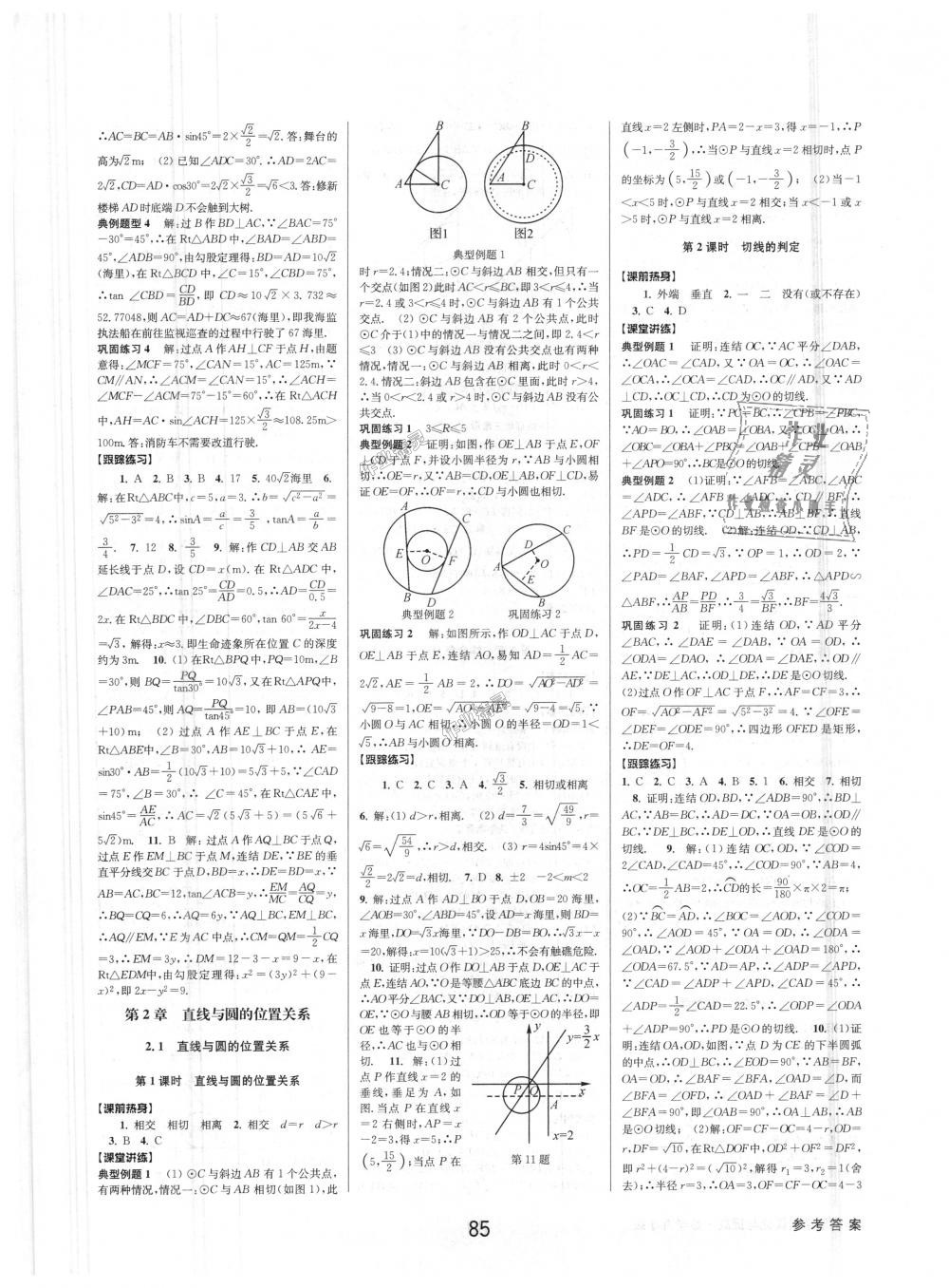 2018年初中新學案優(yōu)化與提高九年級數(shù)學浙教版 第25頁