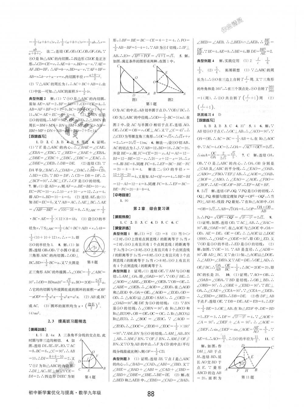 2018年初中新學(xué)案優(yōu)化與提高九年級數(shù)學(xué)浙教版 第28頁