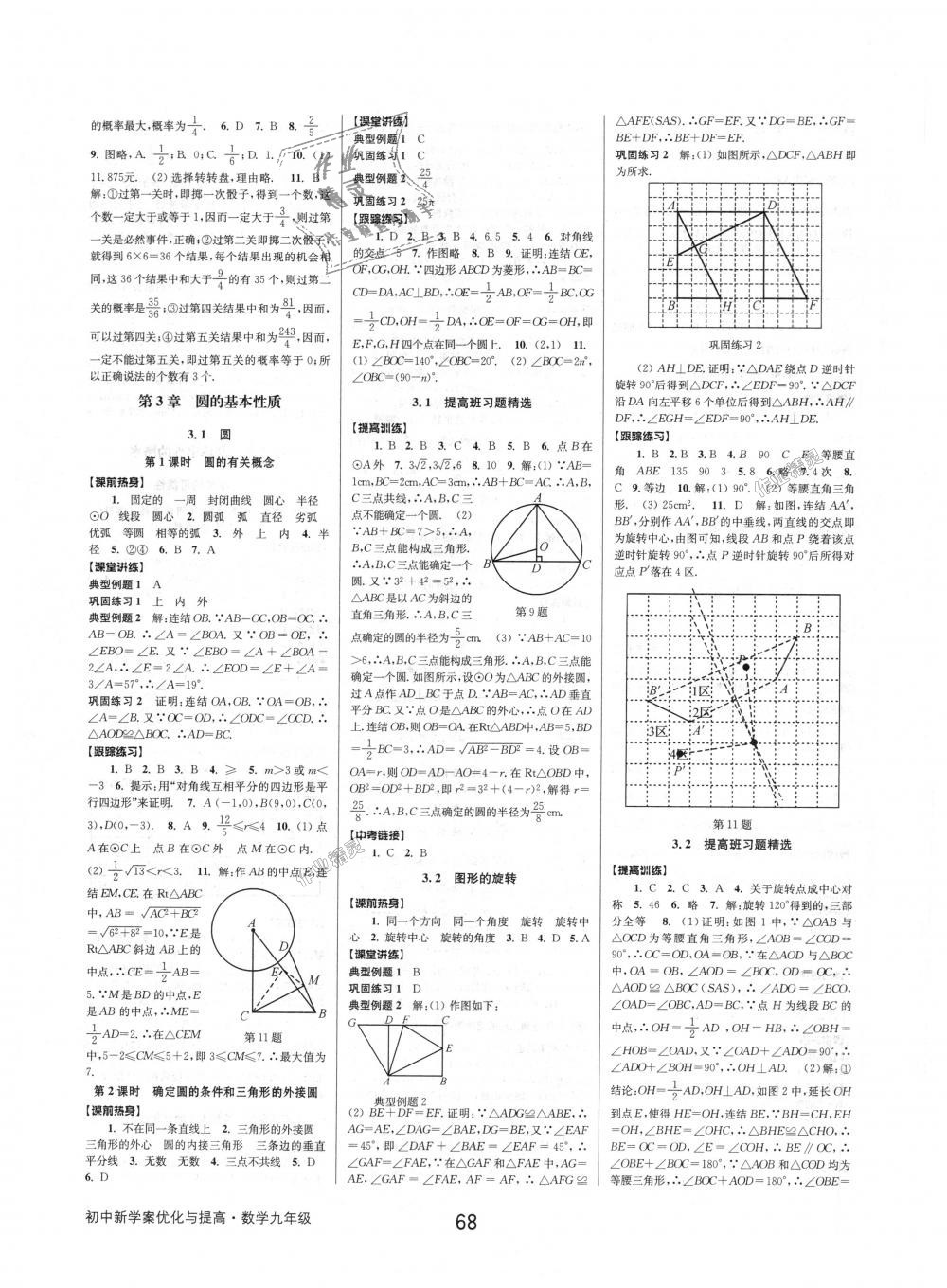 2018年初中新學(xué)案優(yōu)化與提高九年級數(shù)學(xué)浙教版 第8頁